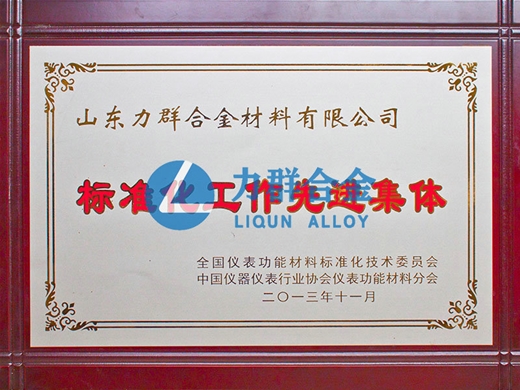 標(biāo)準(zhǔn)化工作先進集體